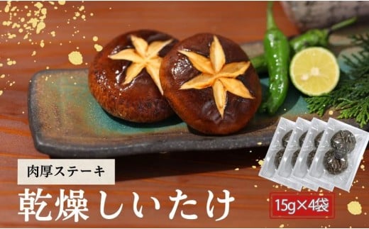 大分産椎茸（しいたけ） 津久見で育てた肉厚椎茸 ステーキ用乾燥しいたけ 15g×4袋 | しいたけ 干し椎茸 シイタケ 乾し椎茸 しいたけステーキ 大分産シイタケ 干椎茸 菌床しいたけ きのこ ギフト 国産 産地直送 津久見市