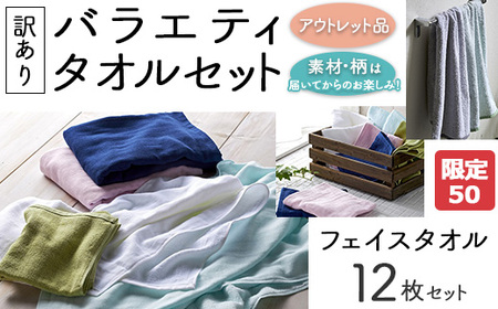 【限定50】【訳あり】バラエティフェイスタオル12枚セット