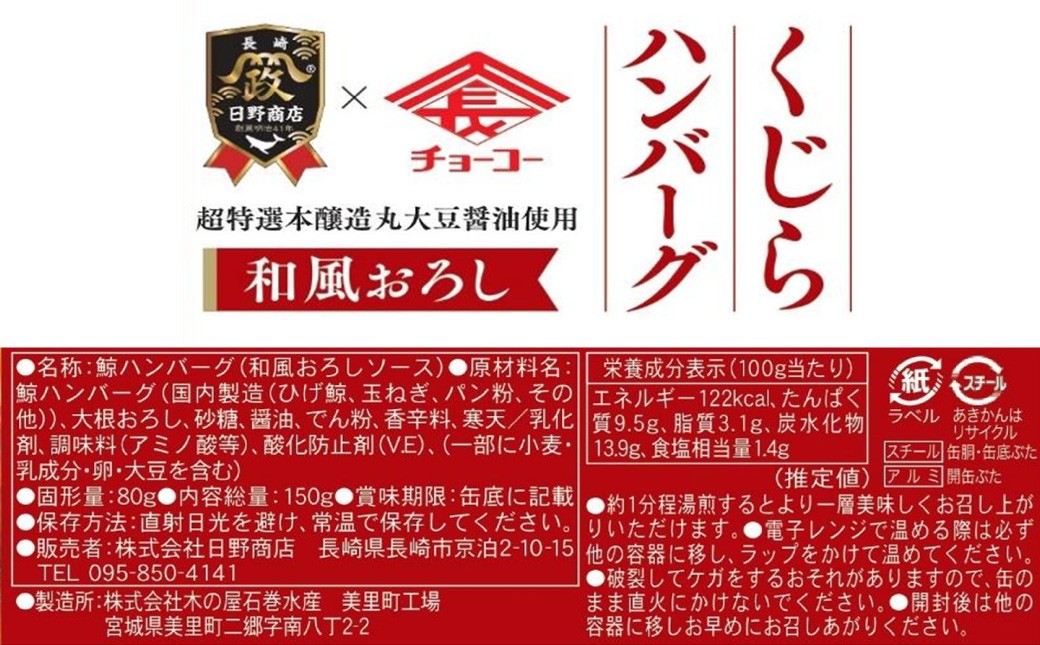 【7営業日以内発送】 化粧箱入 鯨ハンバーグ （和風おろしソース） 150g×5缶 （計750g） セット ／ ハンバーグ 鯨 くじら クジラ 鯨肉 和風おろし 超特選むらさき 保存食 九州 長崎県 