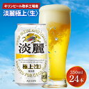 【ふるさと納税】キリンビール取手工場産淡麗　極上〈生〉350ml缶×24本（AB090）