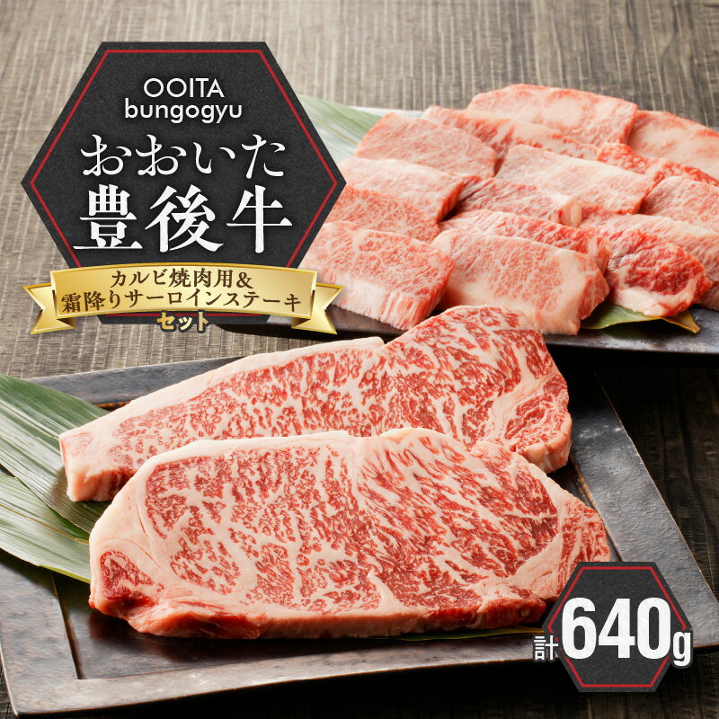 【ふるさと納税】 黒毛和牛 豊後牛 セット カルビ 焼肉 霜降り サーロインステーキ 国産 大分県産牛 料理 おかず お取り寄せ グルメ ギフト 肉 大分県 冷凍 送料無料
