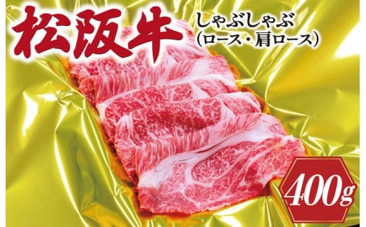 
                  松阪牛 しゃぶしゃぶ （ ロース ・ 肩ロース ）400g 肉 牛 牛肉 和牛 松阪牛 ブランド牛 高級 松阪牛 国産 松阪牛 霜降り 冷凍 ふるさと 人気 松阪牛 すき焼き 松阪牛 松坂牛 しゃぶしゃぶ J21
                