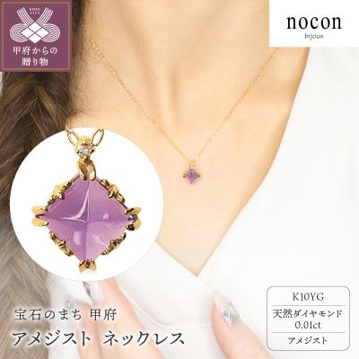 ふるさと納税 甲府市 K10YG アメジスト ネックレス(#56:24177052)