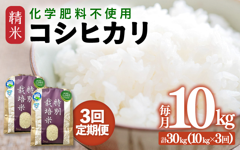 【先行予約】【令和8年産】【定期便3回】≪3ヶ月連続お届け≫  化学肥料不使用 特別栽培米 コシヒカリ 精米 10kg × 3回（合計30kg）※2026年10月上旬より順次発送予定 [aw010-f011]