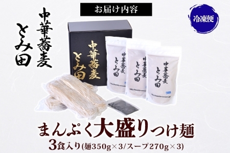 中華蕎麦とみ田 つけ麺 大盛りまんぷく 350g×3食入り セット スープ 具付き 行列店の味 自家製麺 極太麺 もちもち 大盛 ボリューム 超濃厚豚骨魚介スープ 魚介 ラーメン 千葉県 松戸市