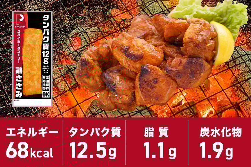 サラダチキン プロテインバー プロテイン 20本 スパイシータンドリー ささみ 肉 鶏肉 チキン タンパク質 高たんぱく 低脂質 ダイエット 筋肉 食品 持ち運び おやつ 置き換え PROFIT SA