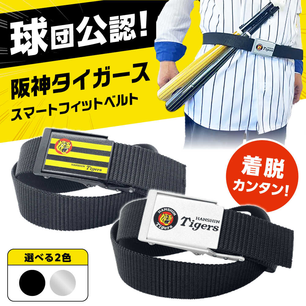 【ふるさと納税】【選べる2色】阪神タイガーススマートフィットベルト ベルト 阪神 阪神タイガース メンズ レディース 穴なし 大阪府高槻市/株式会社パワーズ[AODJ001]