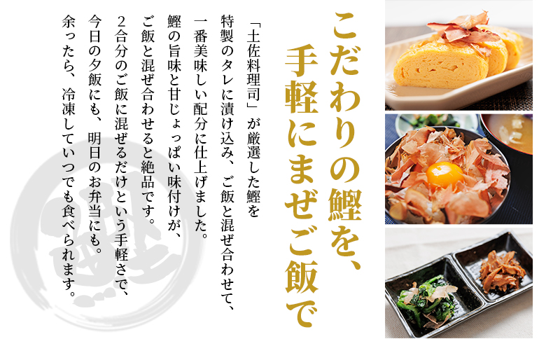 【12回定期便】鰹めしの素（2合） ６袋 Wtr-0061
