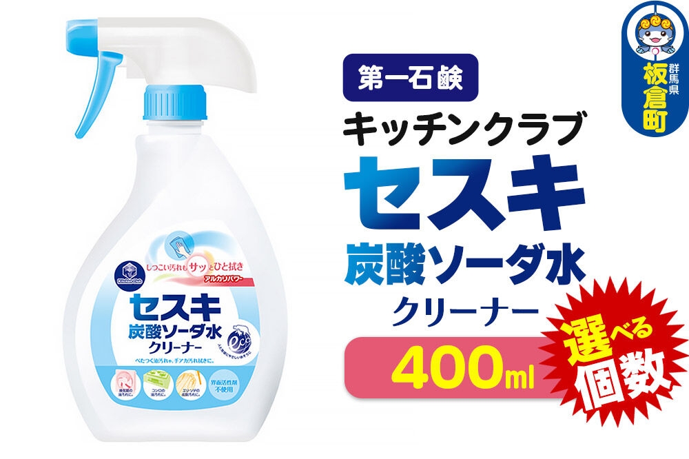 
                  第一石鹸 キッチンクラブ セスキ炭酸ソーダ水クリーナー 400ml【選べる個数：6個／12個（1ケース）】 [クリーナー セスキ炭酸ソーダ水クリーナー 無香料 無着色 掃除 日用品 第一石鹸 キッチンクラブ]
                