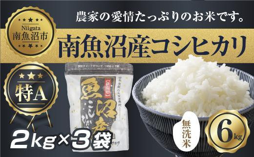 ｜無洗米｜新潟県 南 魚沼産 コシヒカリ お米 2kg ×3袋 計6kg（お米の美味しい炊き方ガイド付き）