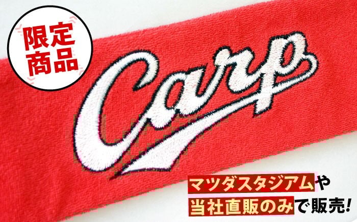 カープファン必見！カープ球団公認の特別な冷却アイテム 応援グッズ カープ