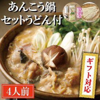 ＜ギフト熨斗付＞ あんこう鍋 セット 4人前 うどん付 老舗割烹料理店 濃厚 アンコウ 鮟鱇 国産 手作り 秘伝 寿多庵