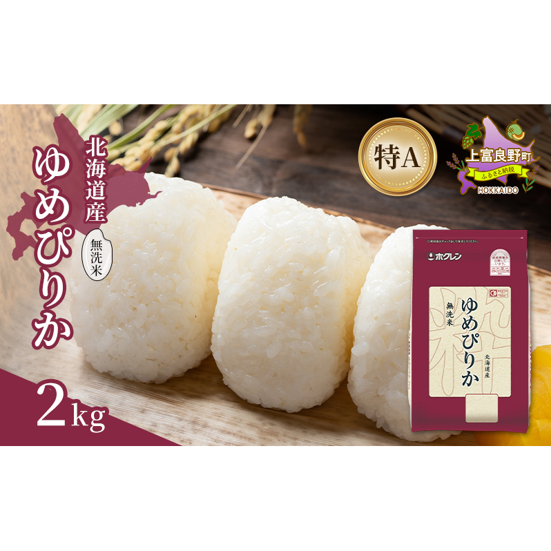 北海道産 ゆめぴりか 無洗米 2kg 米 特A 獲得 白米 ごはん 道産米 ブランド米 2キロ お米 ご飯 米 北海道米 JAふらの ホクレン ホクレン米 送料無料 北海道 上富良野町