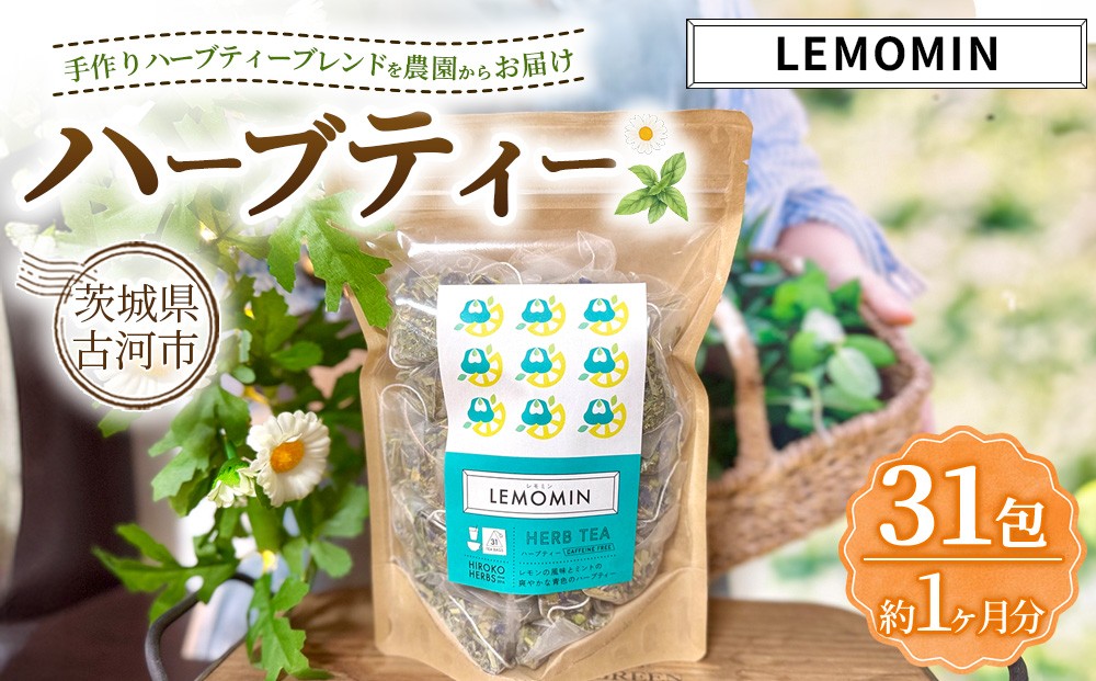 
                  ハーブティー レモミン 約1か月分(31teabags) | ハーブティー 茶 お茶 ティーバッグ ノンカフェイン 新鮮 ヒロコハーブス HIROKO HARBS 茨城県 古河市 ご褒美 ギフト 贈答 _CR30
                