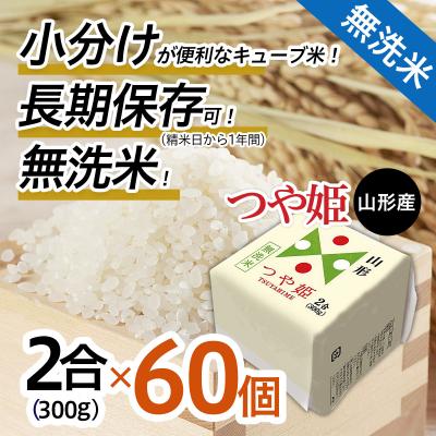 ふるさと納税 山形市 山形産 無洗米キューブ米つや姫300g×60個 FY25-895