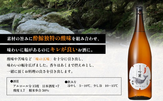 酔鯨 純米吟醸　吟麗 1800mL