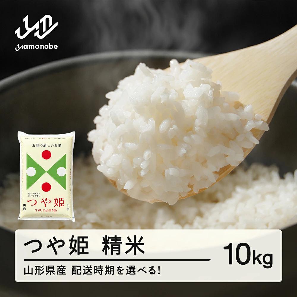 ＜先行予約＞新米 つや姫 精米 10kg 令和8年産 2026年産 山形県産 1月中旬~1月下旬頃に順次発送 tf-tssxb10-1s 1月中旬~1月下旬頃に順次発送