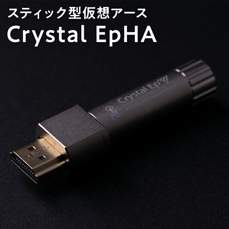 【ふるさと納税】スティック型　仮想アース　Crystal EpHA 【青森県 平川市 光城精工】 レビューキャンペーン