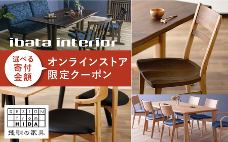 イバタインテリア オンラインストア限定クーポン 22500円分 国産家具 飛騨家具 飛騨の家具 テーブル チェア サイドテーブル [AE143]