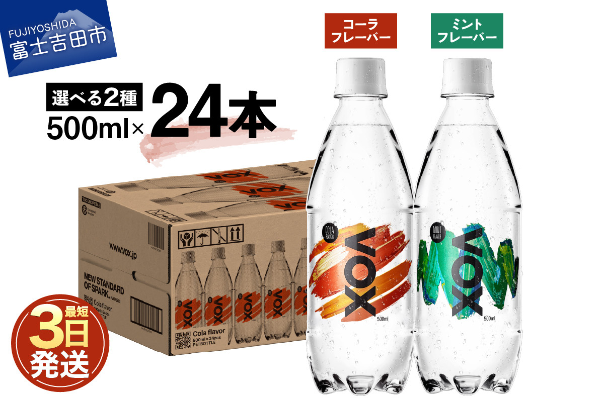 
VOX バナジウム 強炭酸水 500ml 24本 選べる コーラフレーバー ミントフレーバー
