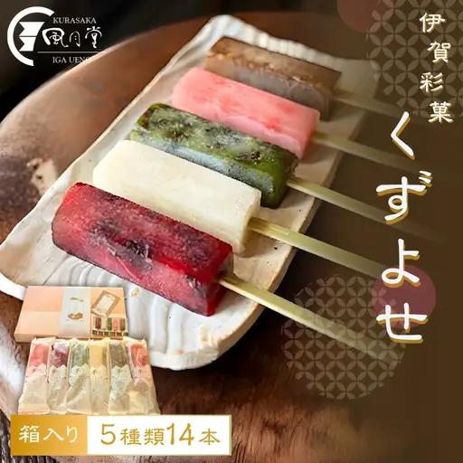 葛アイス 伊賀彩菓 くずよせ ５種類１４本箱入り 葛アイス【krsk0001】