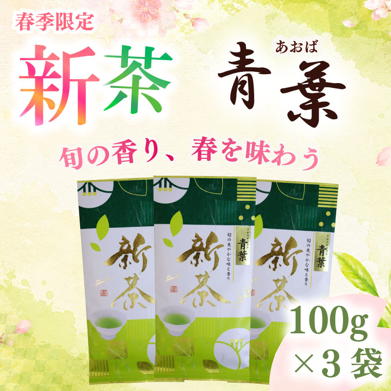 2026年度産 新茶 青葉100g×3袋 お茶 静岡 新茶 静岡 県 牧之原市 相良物産 青葉100g×3袋