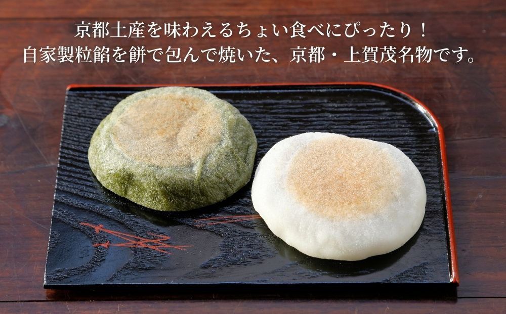 【葵家やきもち総本舗】上賀茂名物 やきもち(10個入り)｜京都 和菓子 スイーツ［ 京都 餅 あずき 人気 おすすめ おいしい グルメ お土産 ギフト お取り寄せ 通販 送料無料 ふるさと納税 ］