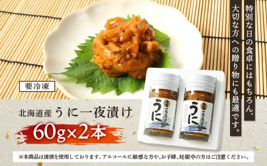 【マリナシーフーズ】うに一夜漬け×2本 計120g（各60g×2本）