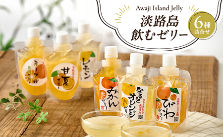 飲むゼリー 6種 ゼリー 1個140g 飲むゼリー 淡路島 洲本市
