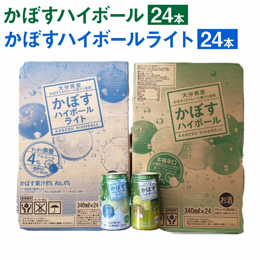 【ふるさと納税】かぼすハイボール 340ml×24本 かぼすハイボールライト 340ml缶×24本 合計48本 カボス かぼす 糖類ゼロ プリン体ゼロ お酒 酒 ハイボール 8％ 4％ 国産果汁 かぼす果汁 セット 詰め合わせ 飲み比べ 九州産 国産 送料無料