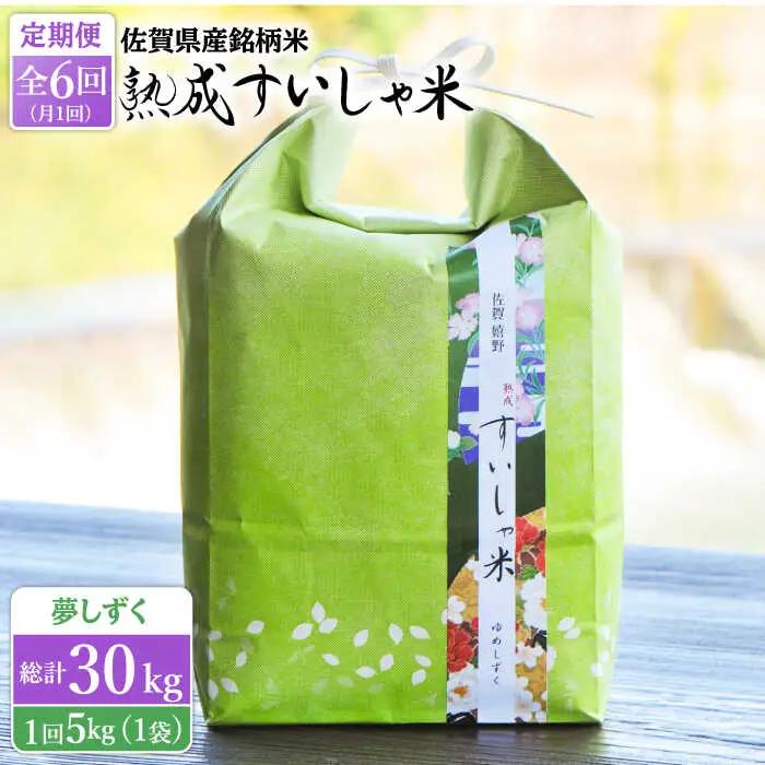 【定期便】 白米 夢しずく5kg NAO049 全6回 白米