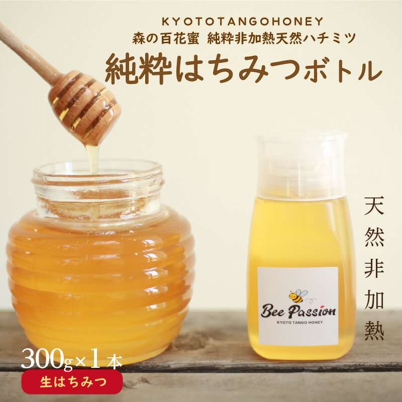 【ふるさと納税】KYOTOTANGOHONEY森の百花蜜純粋天然ハチミツ300g（ボトル） 300g ボトル入り 純粋 非加熱 天然 ハチミツ はちみつ 天然はちみつ ビタミン アミノ酸 贈り物 プレゼント 健康 養蜂 生産者支援 送料無料