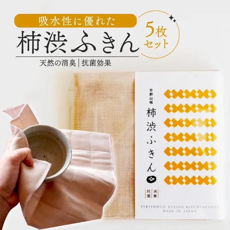 柿渋ふきん 5枚 セット 柿渋 布巾 ふきん キッチンクロス 吸水 速乾 抗菌 消臭 日用品 まとめ買い 京都 南山城村