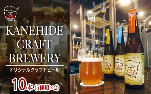 
オリジナルクラフトビール ブルワリー ビール 地ビール 瓶ボトル 330ml×10本セット 沖縄県優良県産品推奨商品 KANEHIDE CRAF TBREWERY
