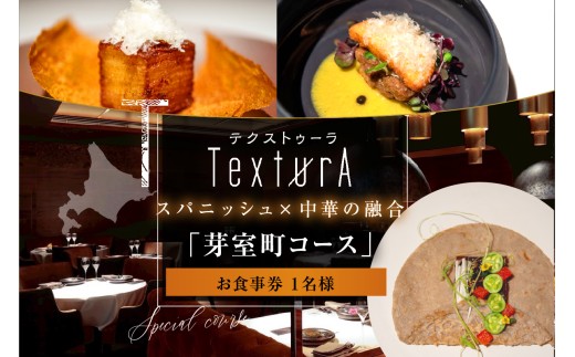 【日比谷　イノベーティブ】テクストゥーラ スパニッシュ×中華の融合「芽室町コース」食事券1名様分　me061-042-1