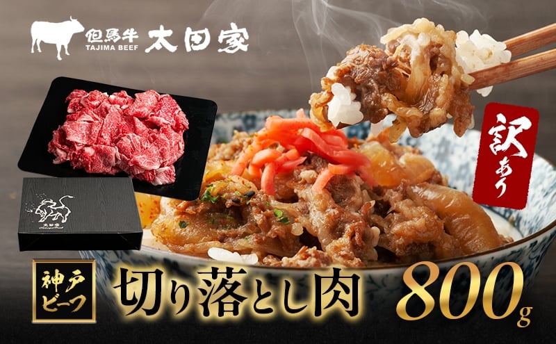 
            訳あり 神戸牛 切り落とし肉 ITS1-2 800g　神戸ビーフ ブランド牛 和牛 国産 牛肉 [№5275-0715]
          