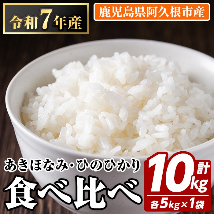 お米食べ比べセット(あきほなみ・ひのひかり：各5kg) 国産 白米 自社精米 ご飯 おこめ おにぎり お弁当 あきほなみ ひのひかり【谷口ファーム】akn064-10