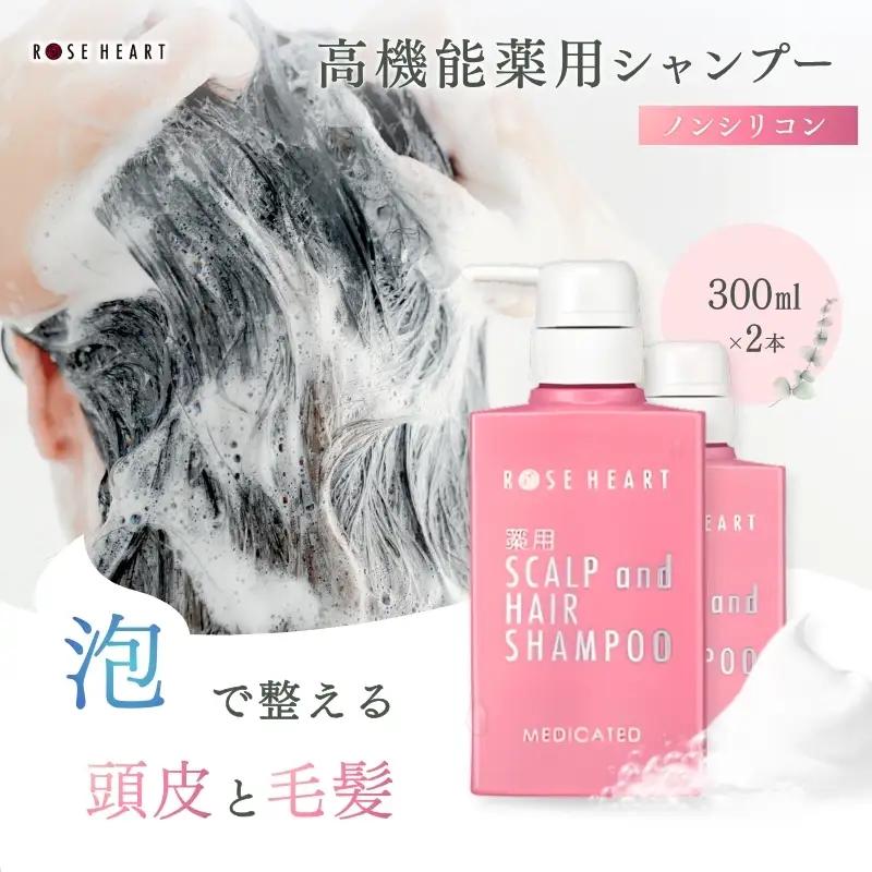 ローズハート 薬用スカルプ ヘアシャンプー 300ml×2本／ ゲオール化粧品 医薬部外品 ハーブの香り ふけ かゆみを防ぐ ノンシリコン ヘアケア ダメージケア 奈良県 葛城市【geol031】