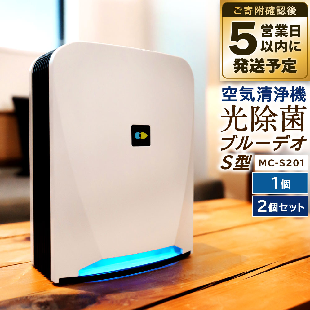 空気清浄機は光の時代へ。"光除菌が元から分解・除去！" 新型ブルーデオS型NEW!! 家電 フジコー ウイルス対策 空気清浄機 臭い 匂い 花粉 白 ホワイト 空間除菌 消臭 卓上 日本製 送料無料