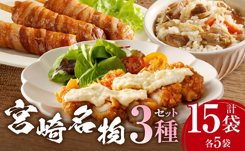 宮崎名物 3種セット(肉巻きおにぎり棒、チキン南蛮、鶏五目めしの素)_M344-013