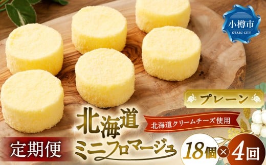 【4回定期便】 北海道ミニフロマージュ （プレーン） 約900g×4回 合計約3.6kg ミニフロマージュ フロマージュ チーズケーキ ケーキ スイーツ 洋菓子 冷凍 北海道 小樽市