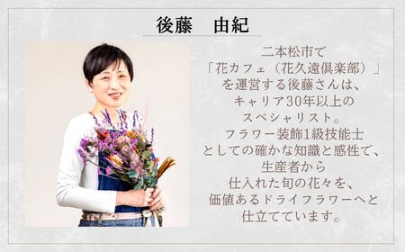 【ドライフラワー】  花束 ブーケ スワッグ 花束 母の日 父の日