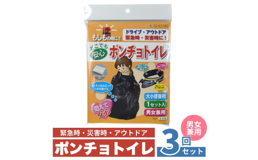 ポンチョトイレ 3回分 携帯トイレ 大小便兼用 非常用 トイレ 防災グッズ 災害用 災害 地震 断水 男女兼用