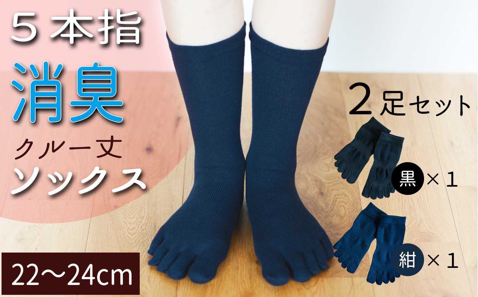 
                  五本指消臭ソックス2足セット（クルー丈/22～24cm/婦人サイズ）  五本指 靴下 2足 消臭 ソックス セット クルー丈 22～24cm 婦人サイズ くつした レディース 婦人
                
