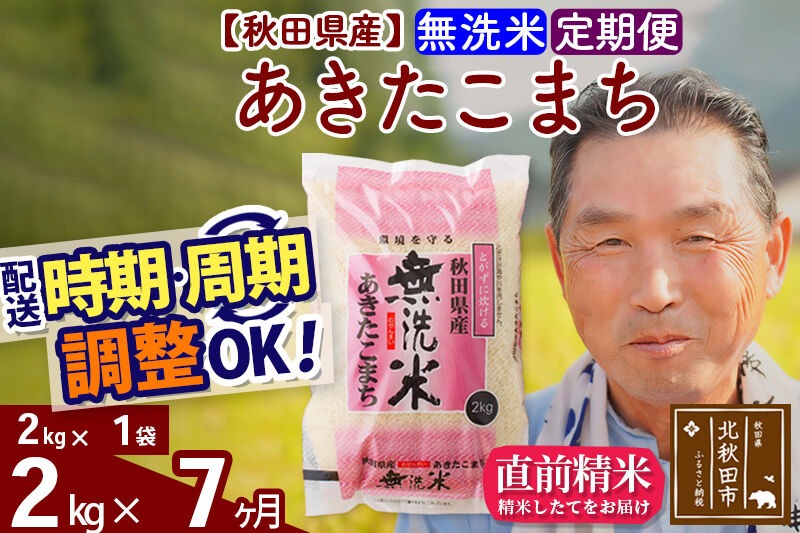 令和7年産《定期便7ヶ月》秋田県産 あきたこまち 2kg【無洗米】(2kg小分け袋) 2025年産 お届け時期選べる お届け周期調整可能 隔月に調整OK お米 おおもり [おおもり 秋田 お米 あきたこまち 米どころ 東北 北秋田市 定期便 毎月お届け]|oomr-30107