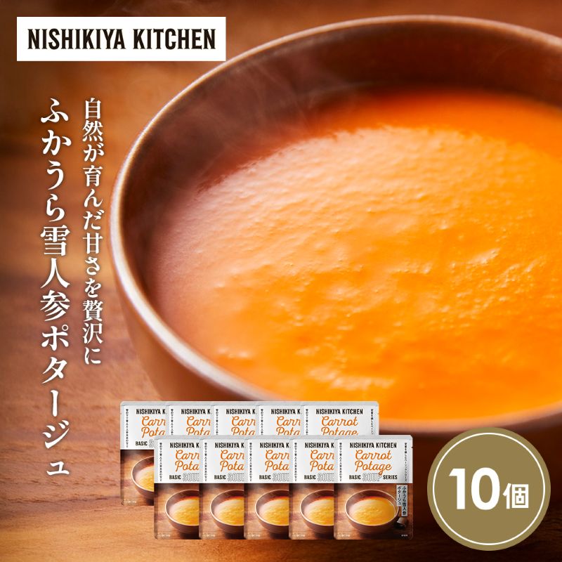 【ふるさと納税】ふかうら雪人参ポタージュ10個セット NISHIKIYA KITCHEN レトルト レトルト食品 非常食 備蓄 贈り物 プレゼント ギフト 贈答品 ニシキヤキッチン にしき ニシキ にしき食品 岩沼