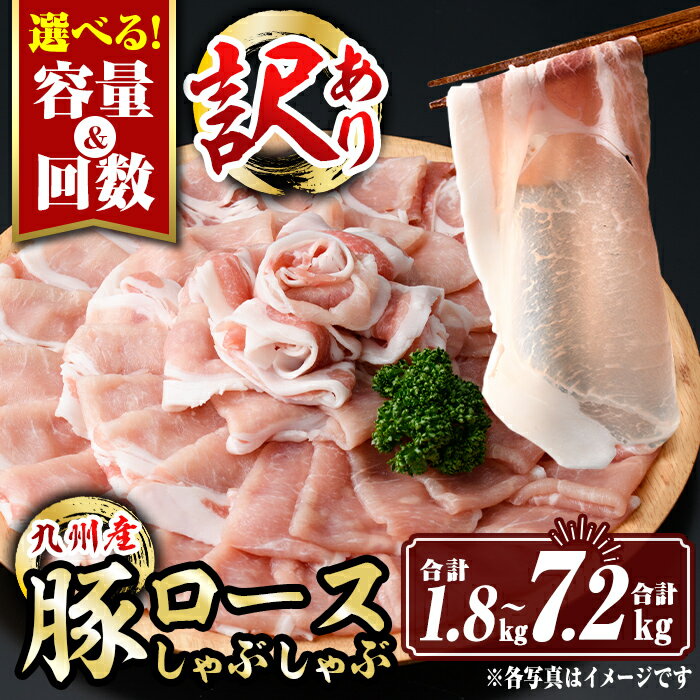 【ふるさと納税】〈選べる容量と回数〉〈訳あり〉九州産豚ロースしゃぶしゃぶセット(合計1.8kg〜7.2kg) 九州産 肉 豚肉 豚 ぶた ロース スライス しゃぶしゃぶ 個包装 パック 真空包装 冷凍【サンキョーミート株式会社】