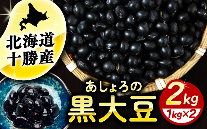 北海道 あしょろの黒大豆 1kg×2袋《足寄町》【党崎農場】[BEAA020]