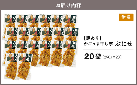 ＜ 訳あり ＞ かごっま 干し芋 ぶにせ 250g × 20袋 KN026-022-05 芋 無添加 無着色 保存料不使用 砂糖不使用