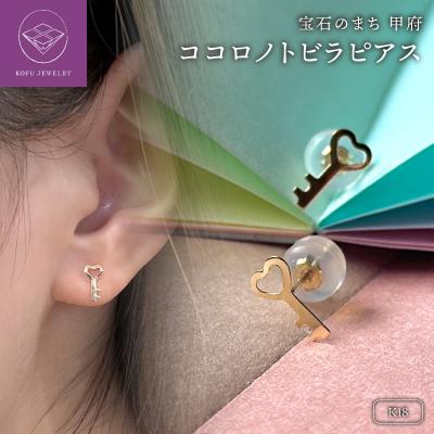 ふるさと納税 甲府市 K18 ココロノトビラピアス(PE8228) | 